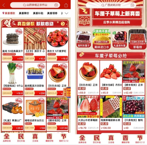 拼多多12.12“全民真香节” 助力品质农货，让初级农副产品又好又香
